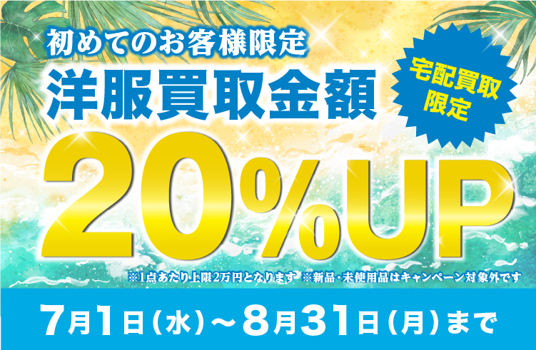 宅配買取限定！<br>初回限定・洋服買取金額20％UPキャンペーン実施中！