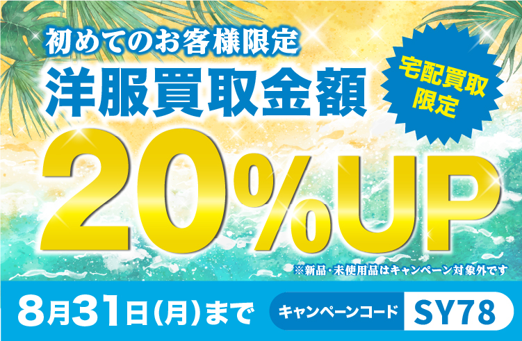 宅配買取限定！<br>初回限定・洋服買取金額20％UPキャンペーン実施中！