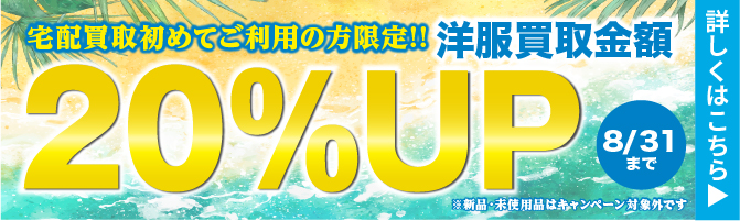 宅配でラクラク！初回限定・洋服買取金額20%UPキャンペーン実施中！