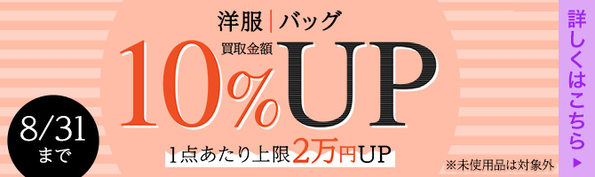 【8月限定】洋服・バッグの買取金額10％UPキャンペーン 1点あたり上限2万円UP