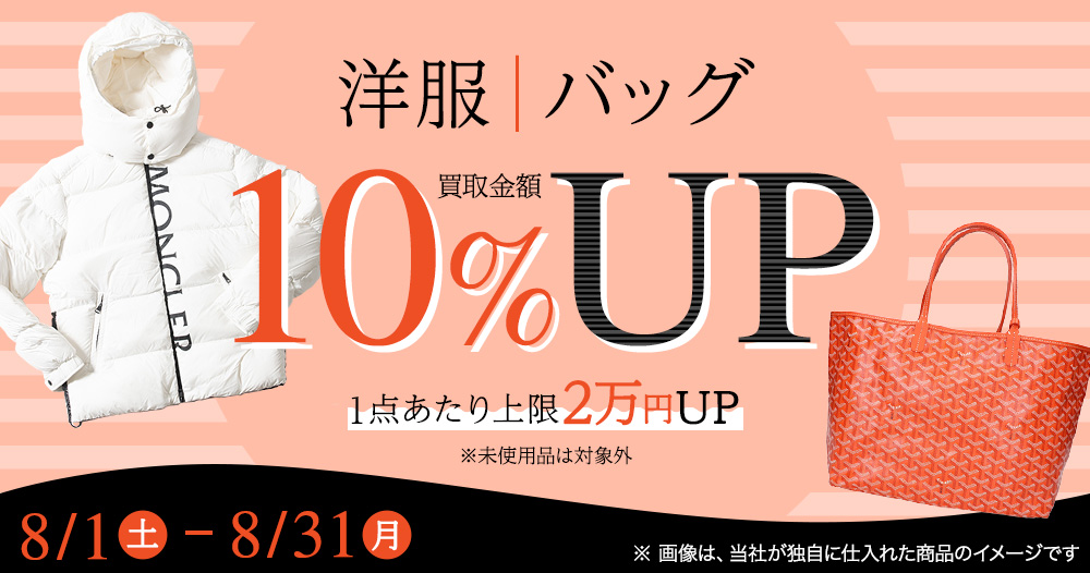 【8月限定】洋服・バッグの買取金額10％UPキャンペーン 1点あたり上限2万円UP
