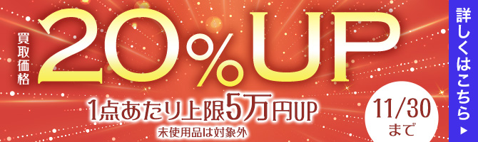 【9月・10月・11月 限定】買取金額20％UPキャンペーン 1点あたり上限5万円UP