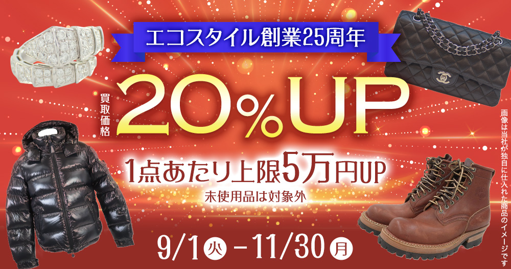 【9月・10月・11月 限定】買取金額20％UPキャンペーン 1点あたり上限5万円UP