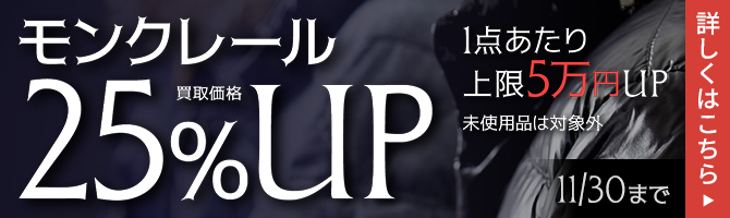 【モンクレール限定】買取金額25％UPキャンペーン 1点あたり上限5万円UP