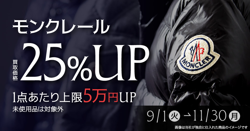 【モンクレール限定】買取金額25％UPキャンペーン 1点あたり上限5万円UP
