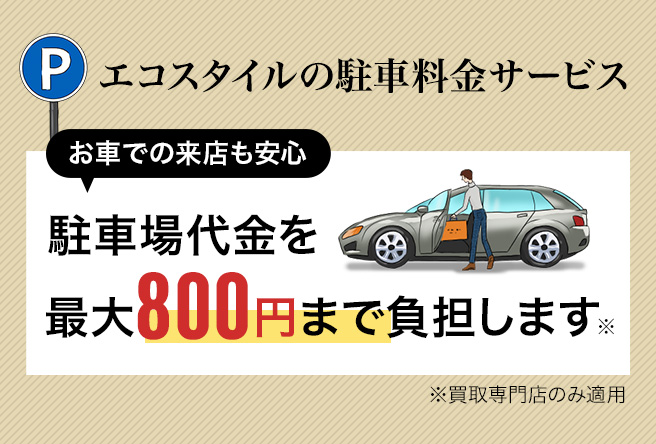 駐車料金サービス