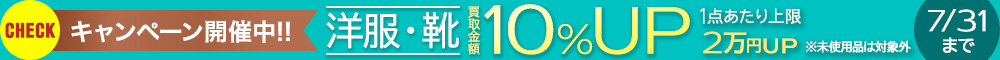 【7月限定】洋服・靴の買取金額10％UPキャンペーン