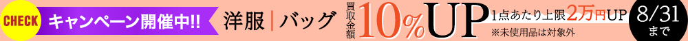 【8月限定】洋服・バッグの買取金額10％UPキャンペーン