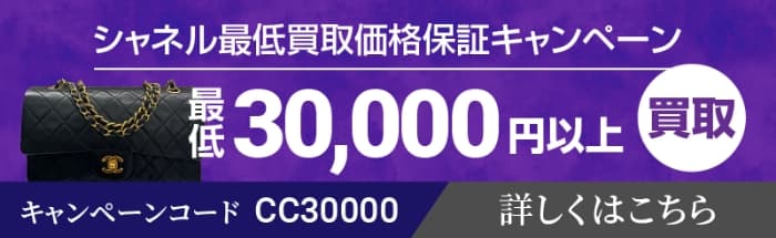 シャネル最低買取価格保証キャンペーン