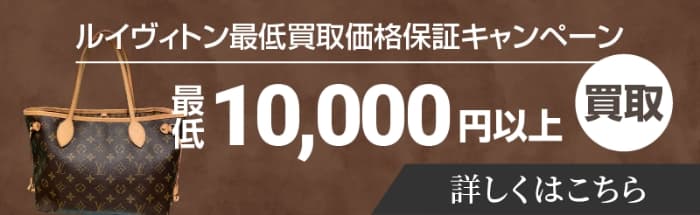 ルイヴィトン最低買取価格保証キャンペーン