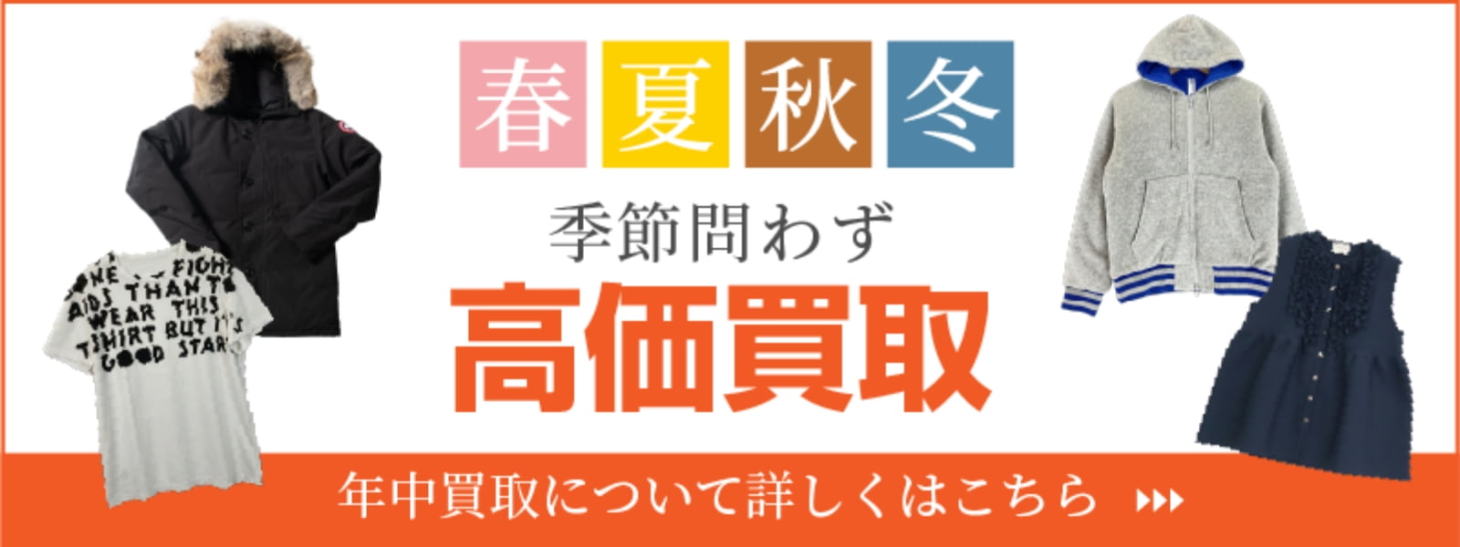 春夏秋冬季節問わず高価買取 年中買取について詳しくはこちら