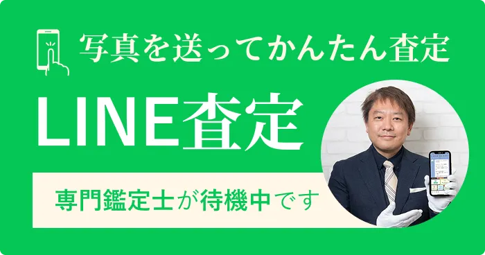 かんたんLINE査定