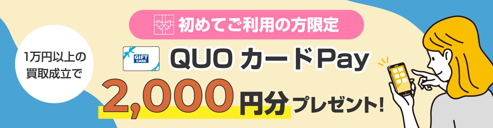 1万円以上買取成立で2000円分のQUOカードPayプレゼント