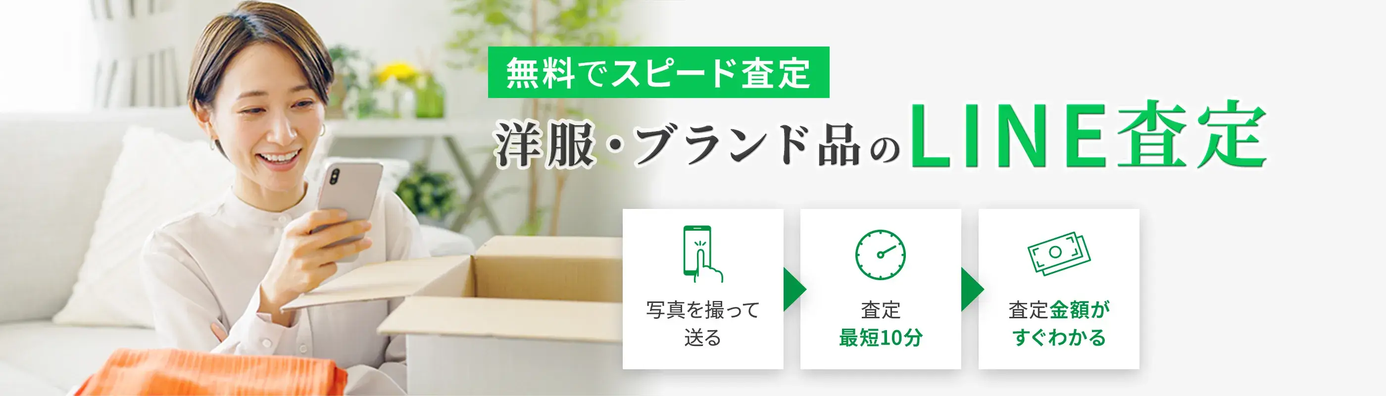 洋服・ブランド品のLINE査定