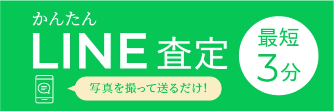 かんたんLINE査定