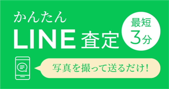 かんたんLINE査定