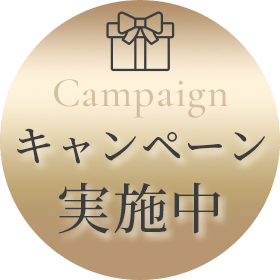 キャンペーン実施中