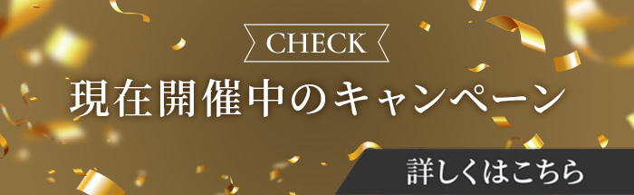現在開催中のキャンペーン 詳しくはこちら