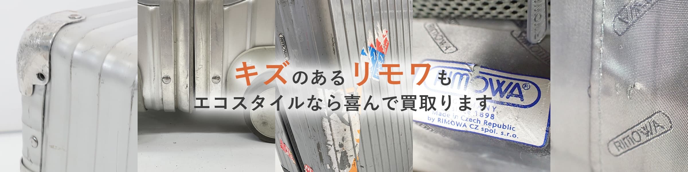 キズのあるリモワもエコスタイルなら喜んで買取ります