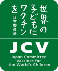 認定NPO法人 世界の子どもにワクチンを 日本委員会