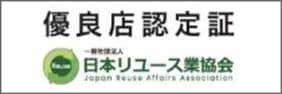 日本リユース業協会