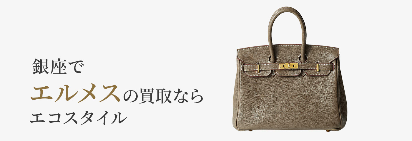銀座でエルメスの高価買取ならエコスタイル銀座本店がおすすめ