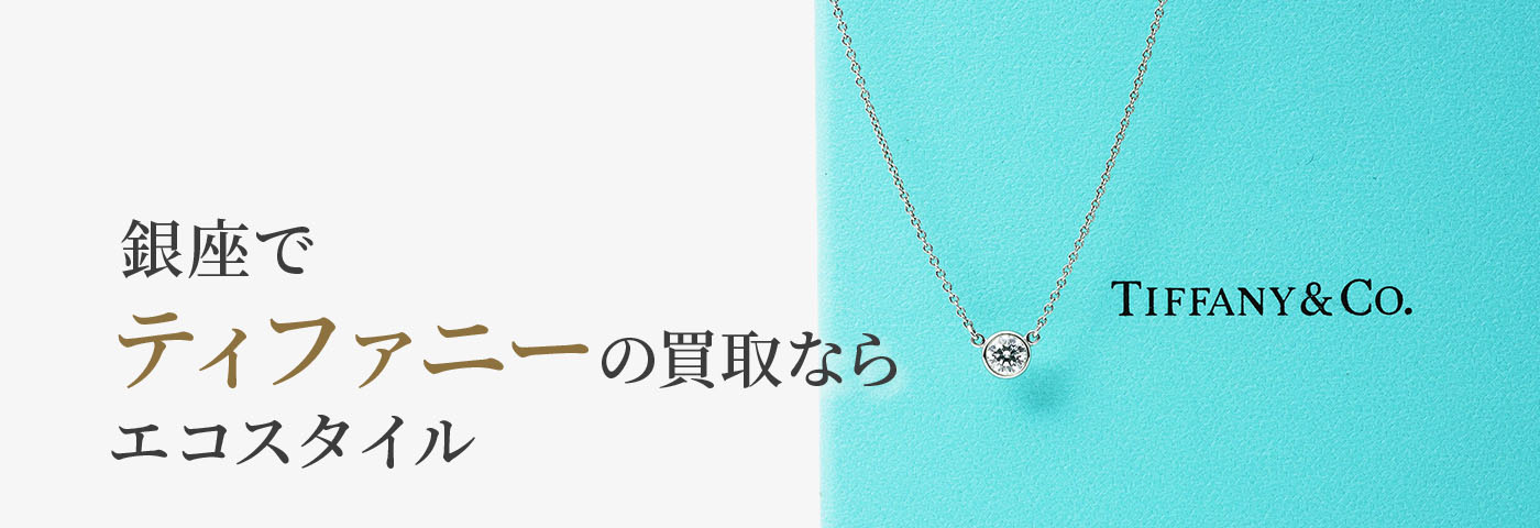 銀座でティファニーの高価買取ならエコスタイル銀座本店がおすすめ