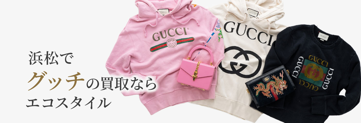 浜松でグッチの高価買取ならエコスタイル浜松入野店がおすすめ