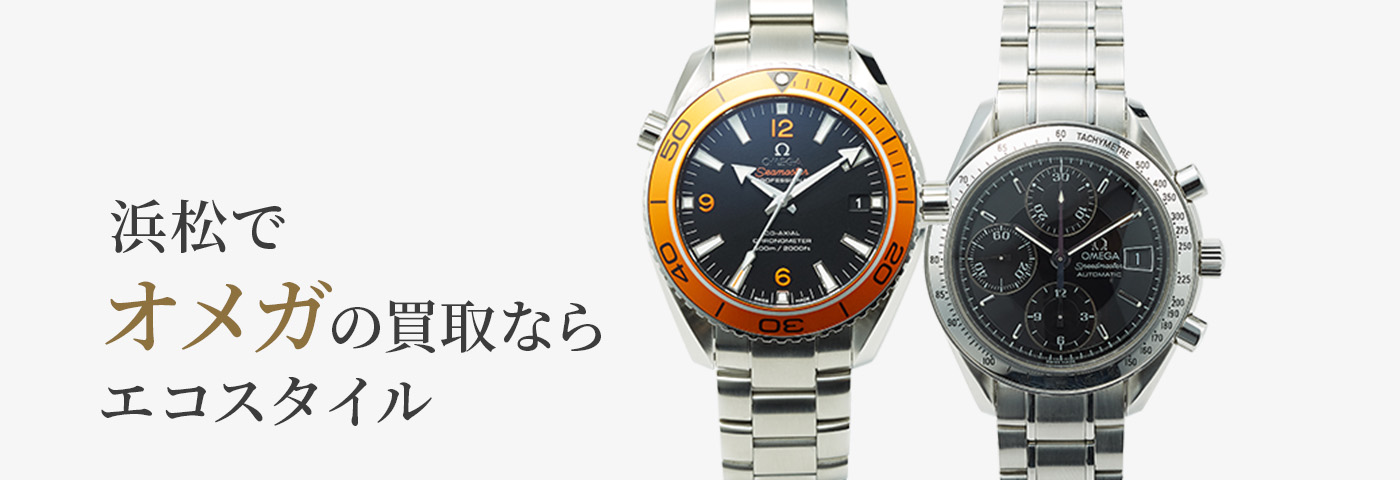 浜松でオメガの高価買取ならエコスタイル浜松入野店がおすすめ