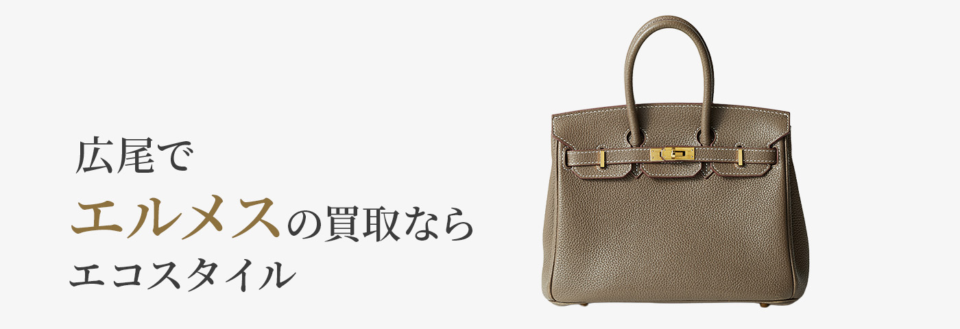 広尾でエルメスの高価買取ならエコスタイル広尾店がおすすめ