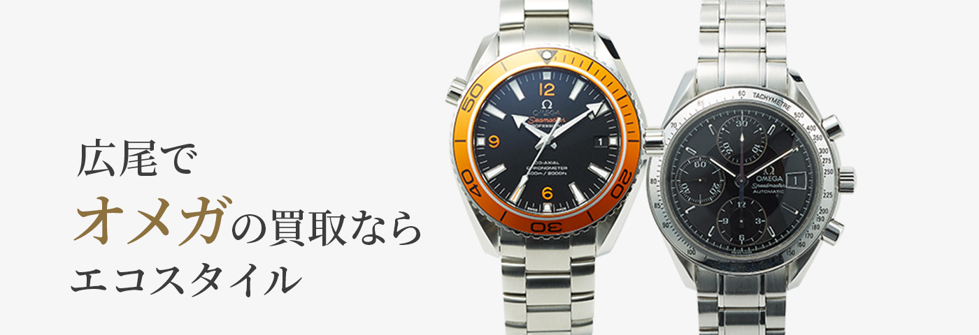 広尾でオメガの高価買取ならエコスタイル広尾店がおすすめ
