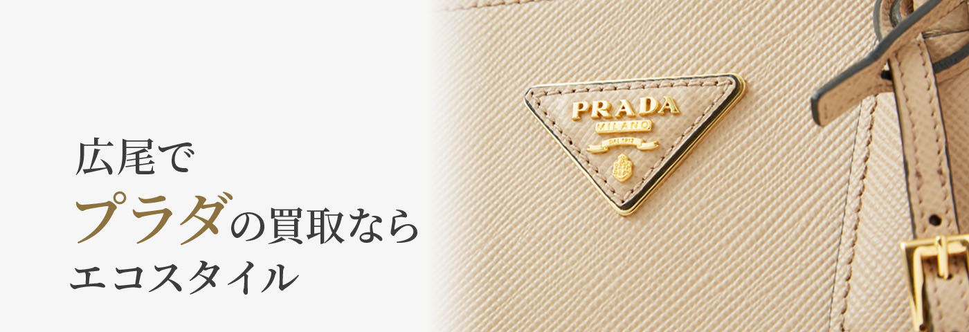 広尾でプラダの高価買取ならエコスタイル広尾店がおすすめ