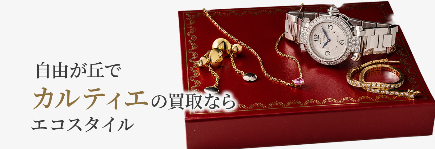 自由が丘でカルティエの高価買取ならエコスタイル自由が丘店がおすすめ