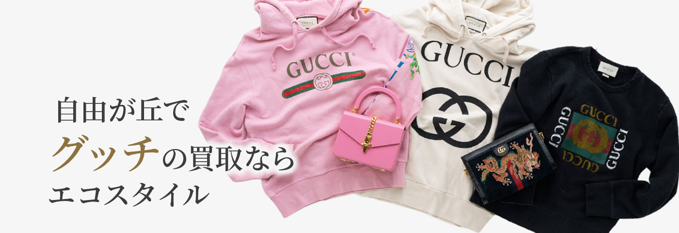 自由が丘でグッチの高価買取ならエコスタイル自由が丘店がおすすめ