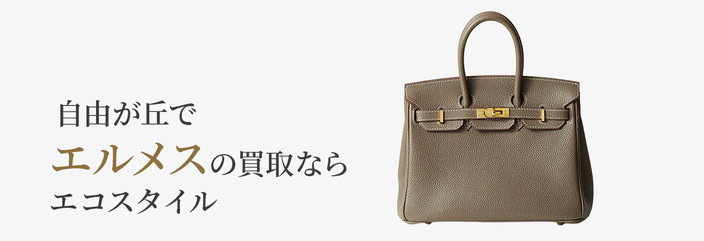 自由が丘でエルメスの高価買取ならエコスタイル自由が丘店がおすすめ