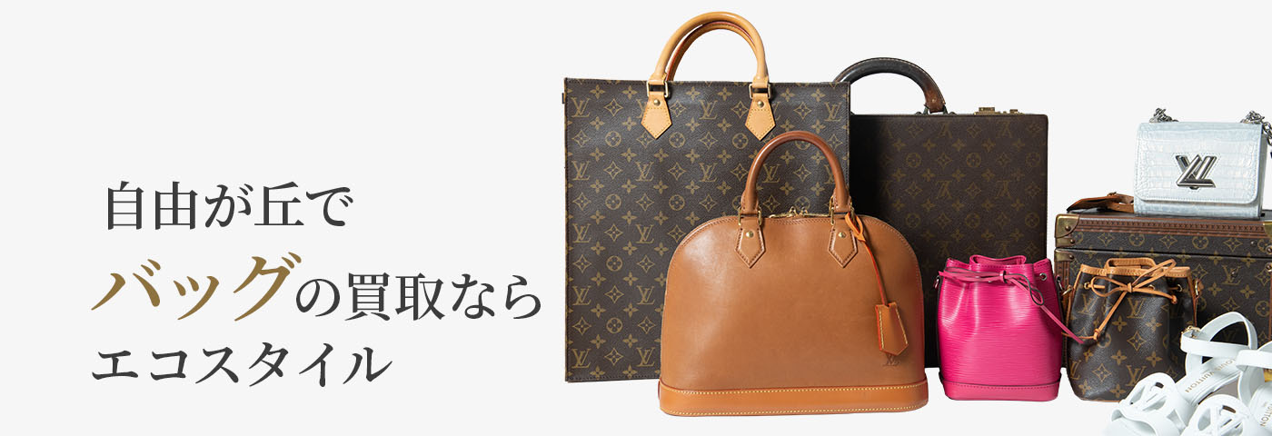 自由が丘でブランドバッグの高価買取ならエコスタイル自由が丘店
