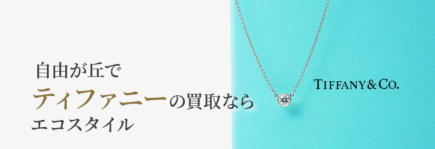 自由が丘でティファニーの高価買取ならエコスタイル自由が丘店がおすすめ