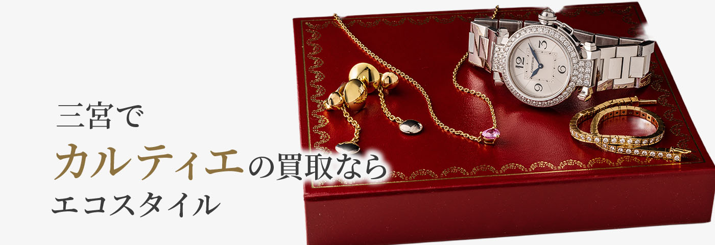 三宮でカルティエの高価買取ならエコスタイル神戸三宮店がおすすめ
