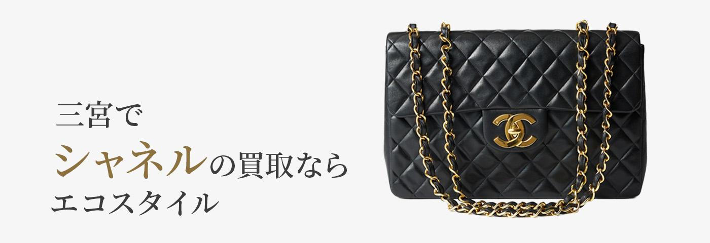 三宮でシャネルの高価買取ならエコスタイル神戸三宮店がおすすめ
