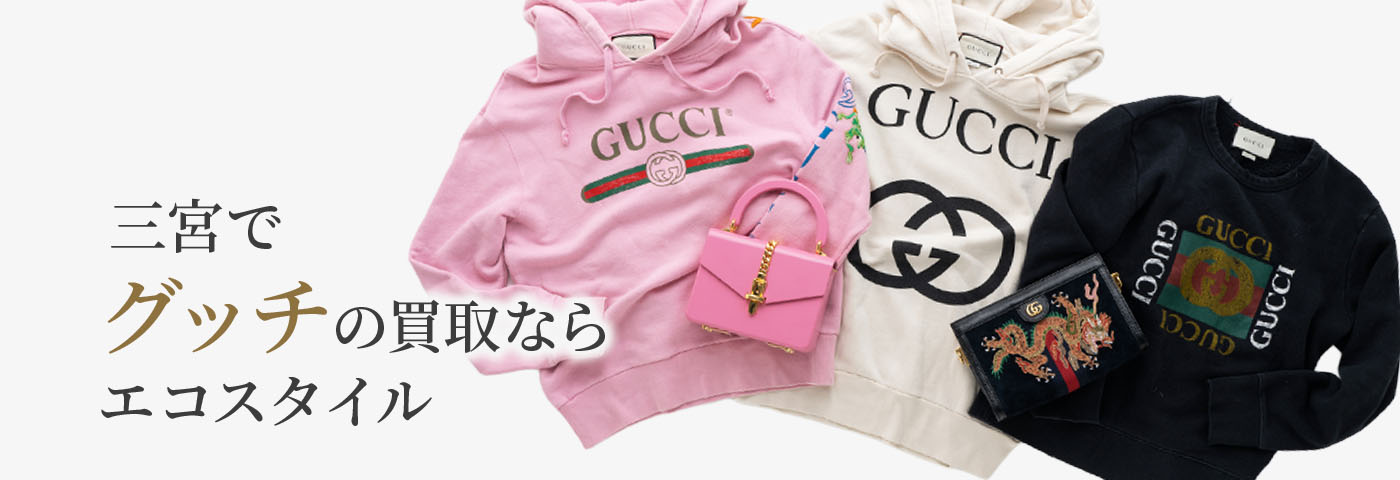 三宮でグッチの高価買取ならエコスタイル神戸三宮店がおすすめ