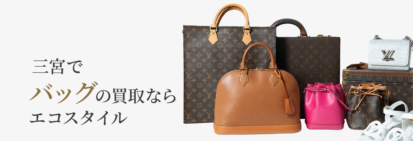 三宮でブランドバッグの高価買取ならエコスタイル神戸三宮店