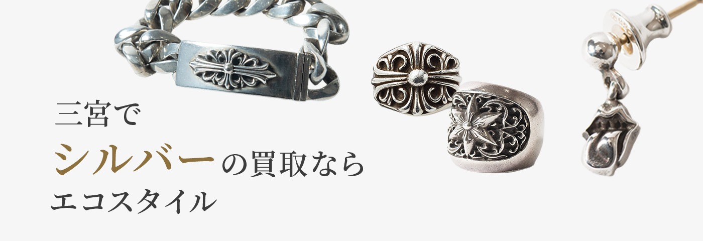 三宮でシルバーの高価買取ならエコスタイル神戸三宮店