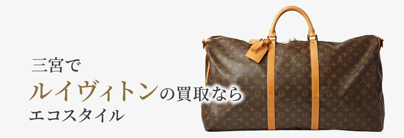 三宮でルイヴィトンの高価買取ならエコスタイル神戸三宮店がおすすめ