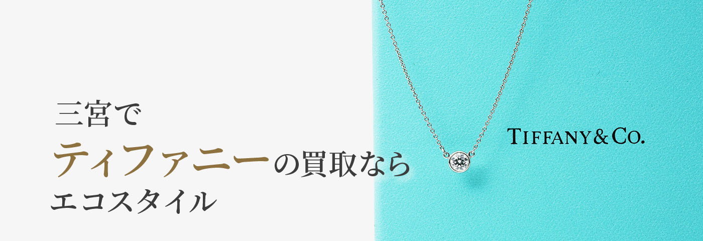 三宮でティファニーの高価買取ならエコスタイル神戸三宮店がおすすめ