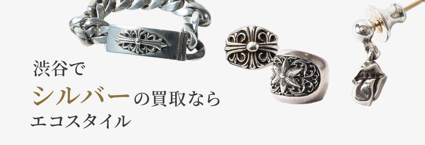 渋谷でシルバーの高価買取ならエコスタイル渋谷店
