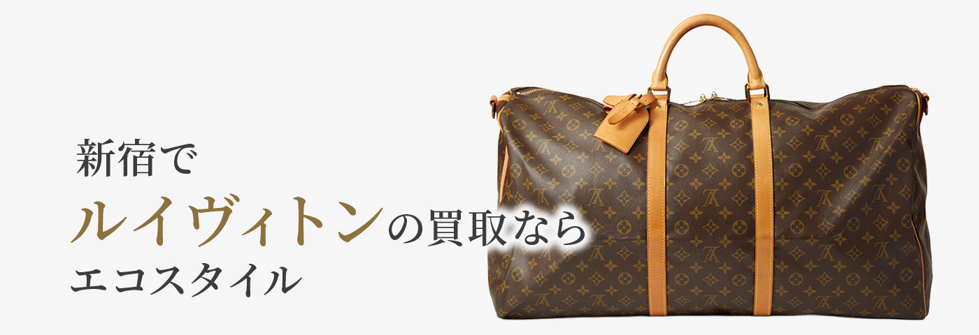 新宿でルイヴィトンの高価買取ならエコスタイル新宿店がおすすめ
