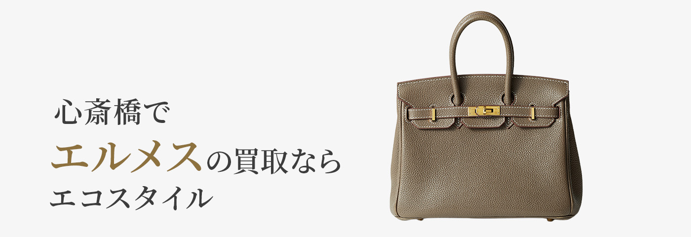 大阪心斎橋でエルメスの高価買取ならエコスタイル大阪心斎橋店がおすすめ