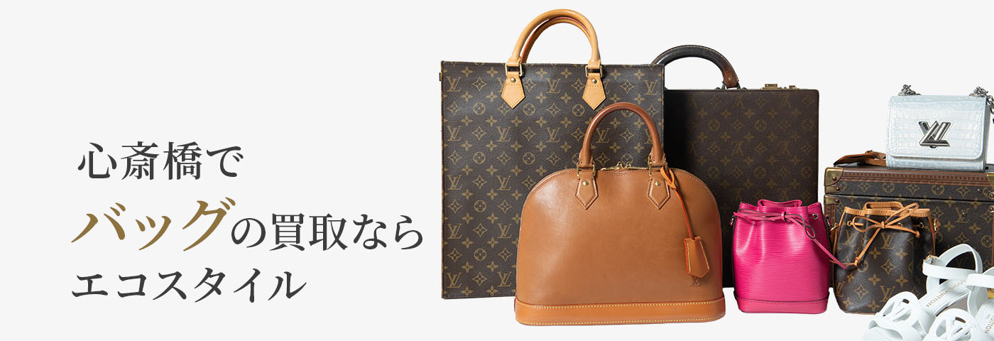心斎橋でブランドバッグの高価買取ならエコスタイル大阪心斎橋店