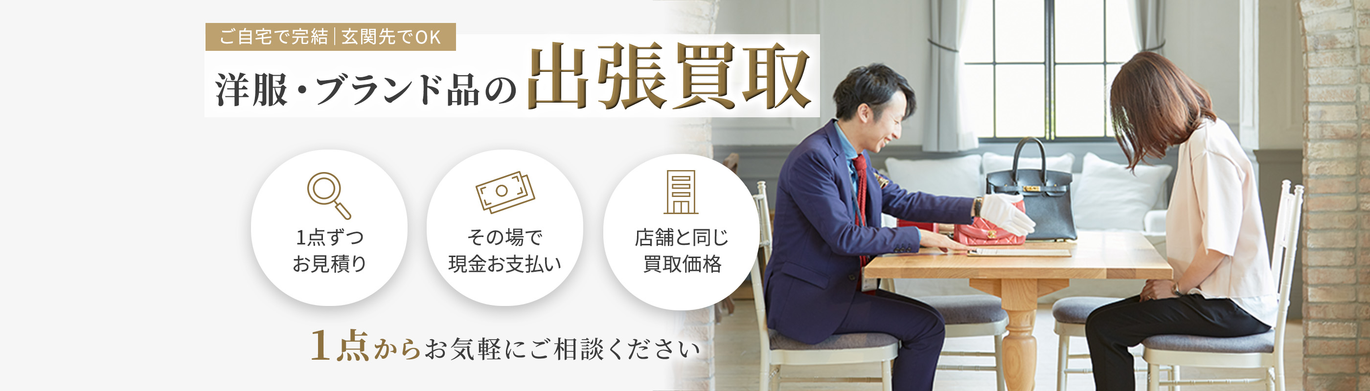 洋服の出張買取ならエコスタイル