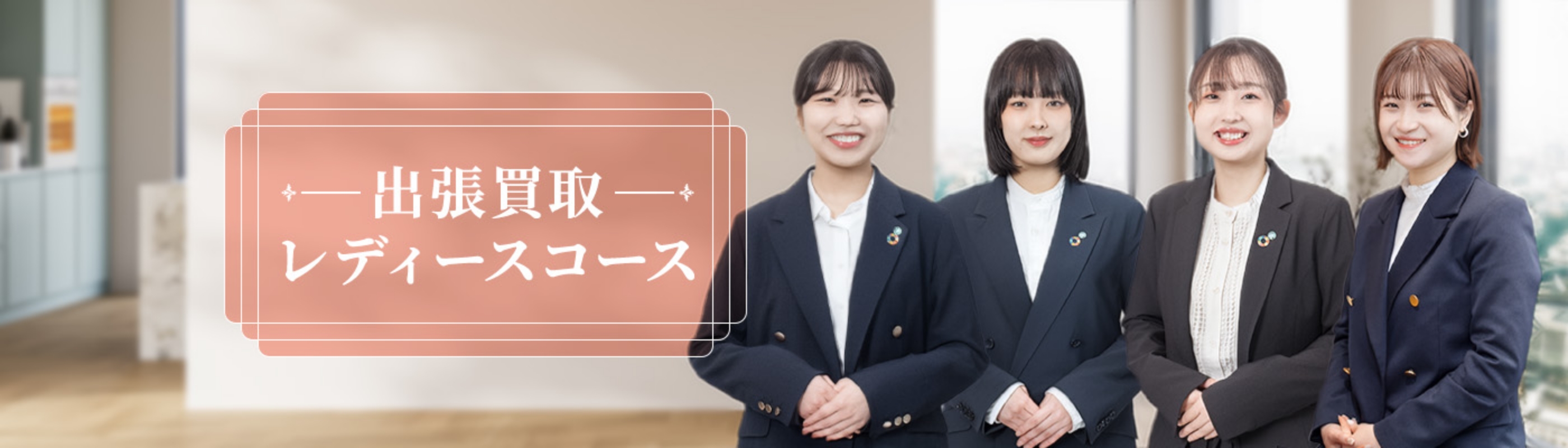 出張買取 レディースコース